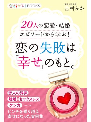 cover image of 恋の失敗は「幸せ」のもと。 20人の恋愛・結婚エピソードから学ぶ!
